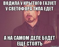 водила у крытого газует у светофора типа едет а на самом деле будет еще стоять