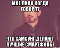 моё лицо когда говорят что самсунг делают лучшие смартфоны