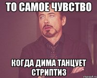 то самое чувство когда дима танцует стриптиз