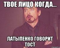 твое лицо когда... латыпенко говорит тост