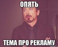 опять тема про рекламу