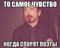 то самое чувство когда спорят поэты