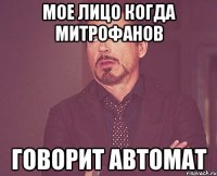 мое лицо когда митрофанов говорит автомат