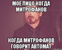 мое лицо когда митрофанов когда митрофанов говорит автомат