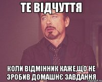 те відчуття коли відмінник каже,що не зробив домашнє завдання