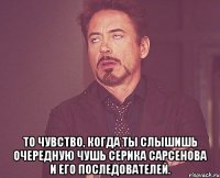  то чувство, когда ты слышишь очередную чушь серика сарсенова и его последователей.