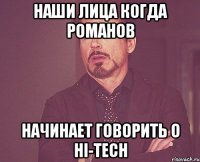 наши лица когда романов начинает говорить о hi-tech