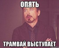 опять трамвай выступает