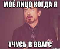 моё лицо когда я учусь в ввагс