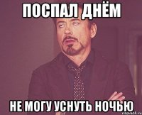 поспал днём не могу уснуть ночью