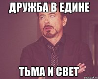 дружба в едине тьма и свет