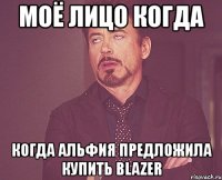 моё лицо когда когда альфия предложила купить blazer