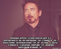  клёпаные наручи (+3) цена: 6600 nv удар: 8-11 долговечность: 100/100 сокрушение: +60% стойкость: +50% класс брони: +80 пробой брони: +20% hp: +60 сила: +2 удача: +4 ловкость: +3 владение топорами: +20% владение двуручным оружием: +10%