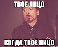 твоё лицо когда твоё лицо