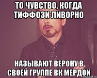 то чувство, когда тиффози ливорно называют верону в своей группе вк мердой