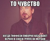 то чувство когда тиффози ливорно называют верону в своей группе вк мердой