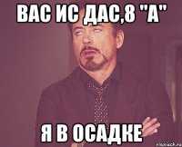 вас ис дас,8 "а" я в осадке