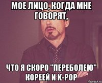 мое лицо, когда мне говорят, что я скоро "переболею" кореей и k-pop