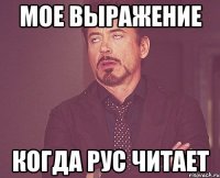 мое выражение когда рус читает