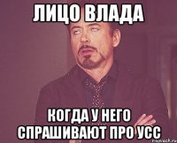 лицо влада когда у него спрашивают про усс