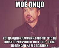 моё лицо когда одноклассник говорит что не любит прилучного. но в соц. сетях подписан на его паблики