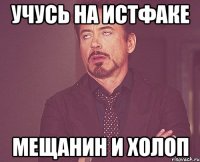 учусь на истфаке мещанин и холоп