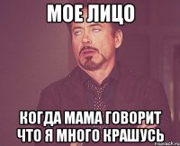 мое лицо когда мама говорит что я много крашусь