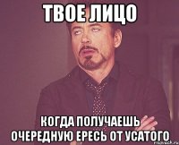 твое лицо когда получаешь очередную ересь от усатого