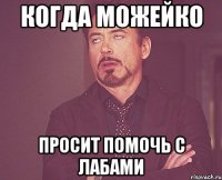 когда можейко просит помочь с лабами