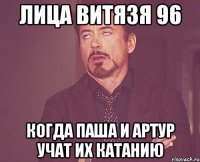 лица витязя 96 когда паша и артур учат их катанию