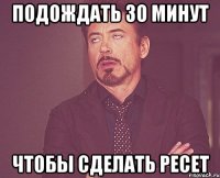 подождать 30 минут чтобы сделать ресет