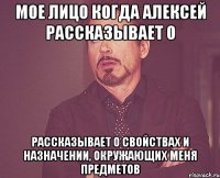 мое лицо когда алексей рассказывает о рассказывает о свойствах и назначении, окружающих меня предметов