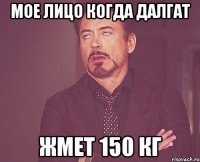 мое лицо когда далгат жмет 150 кг