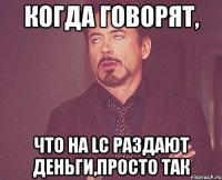 когда говорят, что на lc раздают деньги,просто так