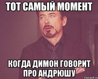 тот самый момент когда димон говорит про андрюшу