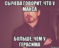 сычева говорит, что у макса больше, чем у герасима