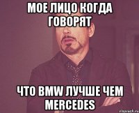 мое лицо когда говорят что bmw лучше чем mercedes