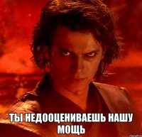  ты недооцениваешь нашу мощь