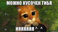 можно кусочек тибя няяяяяя ^_^