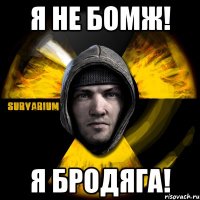 я не бомж! я бродяга!