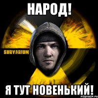 народ! я тут новенький!