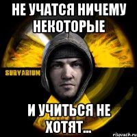 не учатся ничему некоторые и учиться не хотят...