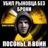 убил рыновца без брони посоны, я воин