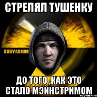 стрелял тушенку до того ,как это стало мэйнстримом