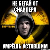 не бегай от снайпера умрёшь уставшим