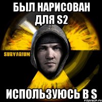 был нарисован для s2 используюсь в s