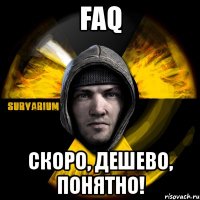 faq скоро, дешево, понятно!