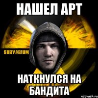 нашел арт наткнулся на бандита