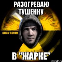 разогреваю тушенку в "жарке"