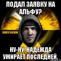 подал заявку на альфу? ну-ну, надежда умирает последней.